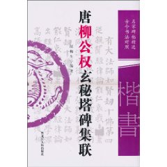 唐柳公權玄秘塔碑集聯