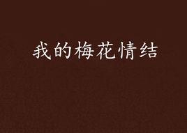 我的梅花情結