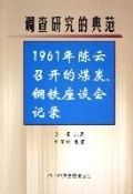 調查研究的典範(1961年陳雲召開的煤炭鋼鐵座談會記錄) 調查研究的典範(1961年陳雲召開的煤炭鋼鐵座談會記錄)
