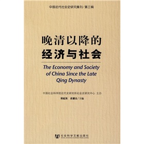 晚清以降的經濟與社會