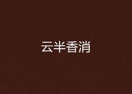 雲半香消