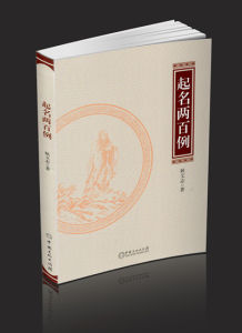 《起名兩百例》 《起名兩百例》