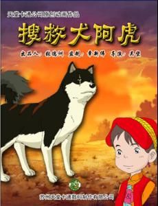 搜救犬阿虎 搜救犬阿虎