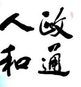 政通人和 政通人和