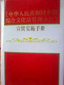 鄉鎮綜合文化站管理辦法 鄉鎮綜合文化站管理辦法