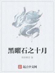 黑曜石之十月 黑曜石之十月
