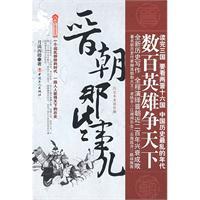 晉朝那些事兒 晉朝那些事兒