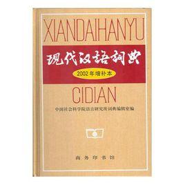 現代漢語詞典2002增補本