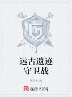 遠古遺蹟守衛戰 遠古遺蹟守衛戰