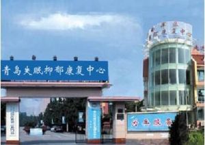 青島失眠抑鬱康復中心 青島失眠抑鬱康復中心