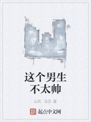 這個男生不太帥 這個男生不太帥