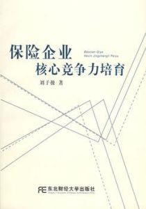 保險企業核心競爭力培育 保險企業核心競爭力培育