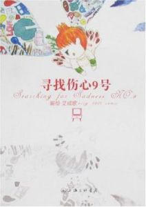 尋找傷心9號 尋找傷心9號