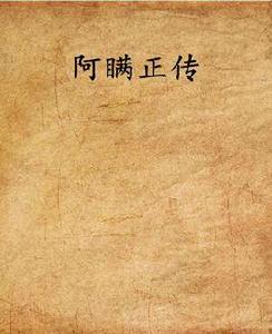 阿瞞正傳 阿瞞正傳