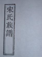 宋姓族譜