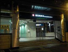 堅尼地城站出口