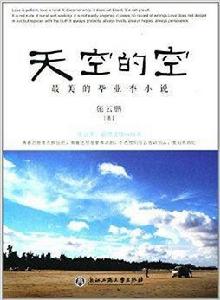 天空的空:最美的畢業季小說 天空的空:最美的畢業季小說