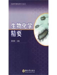 生物化學精要 生物化學精要