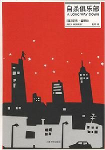 《自殺俱樂部》