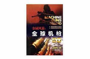 金屬風暴:全球機槍80 金屬風暴:全球機槍80