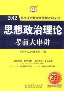 思想政治理論考前大串講 思想政治理論考前大串講