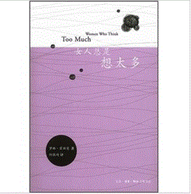 《女人總是想太多》 《女人總是想太多》