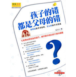 孩子的錯都是父母的錯 孩子的錯都是父母的錯