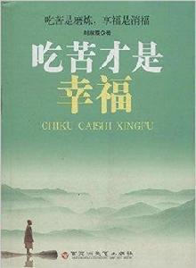 吃苦才是幸福 吃苦才是幸福