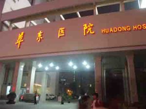 上海市華東醫院