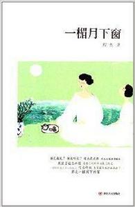一楣月下窗 一楣月下窗