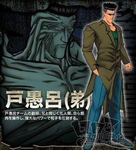 戶愚呂弟 戶愚呂弟