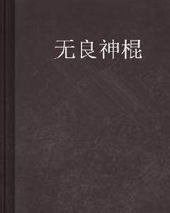 無良神棍 無良神棍