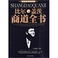 《比爾蓋茨商道全書》