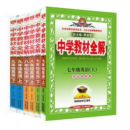 中學教材全解 中學教材全解