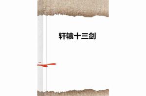 軒轅十三劍 軒轅十三劍