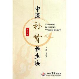 補腎養生法 補腎養生法