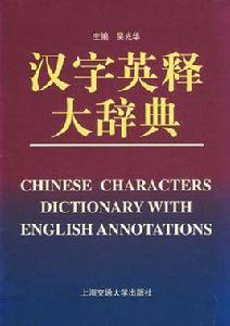 漢字英釋大辭典 漢字英釋大辭典