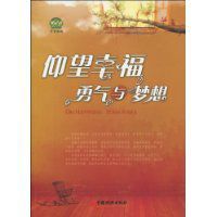 仰望幸福勇氣與夢想 仰望幸福勇氣與夢想