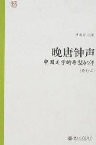 晚唐鐘聲 晚唐鐘聲