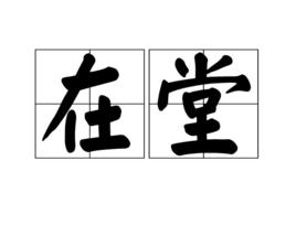 在堂 在堂