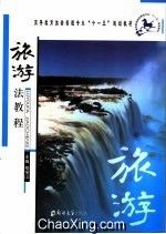 《旅遊法教程》 《旅遊法教程》