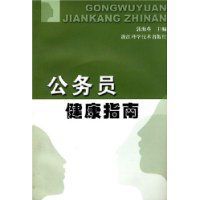 公務員健康指南