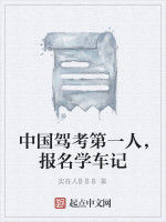 中國駕考第一人，報名學車記