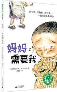 媽媽需要我 媽媽需要我