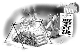 一票否決 一票否決