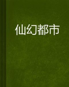 仙幻都市 仙幻都市