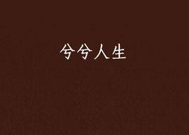 兮兮人生 兮兮人生