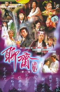 聊齋II之陰差陽錯 聊齋II之陰差陽錯