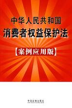 中華人民共和國消費者權益保護法