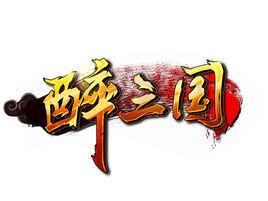 醉三國[三國題材策略RPG手機遊戲]